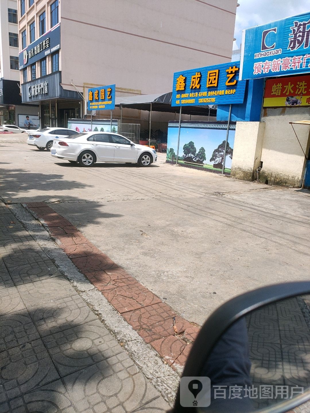 鑫成园艺(文化北路店)