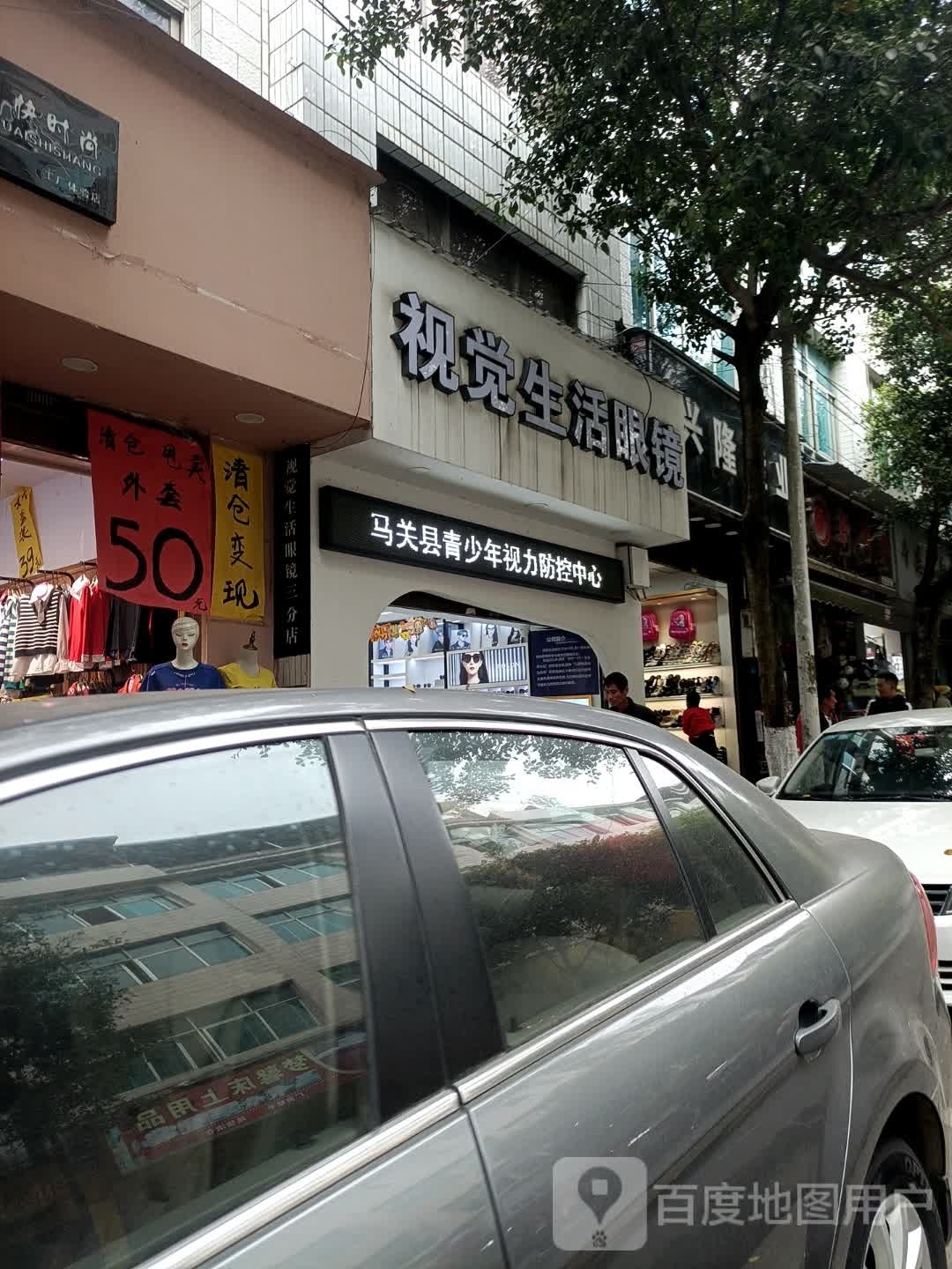 马关县视觉生活眼睛店(兴隆街分店)