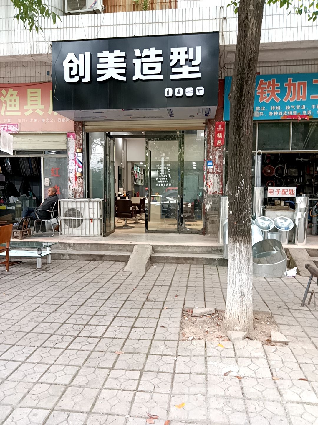 创美造型(中山大道店)