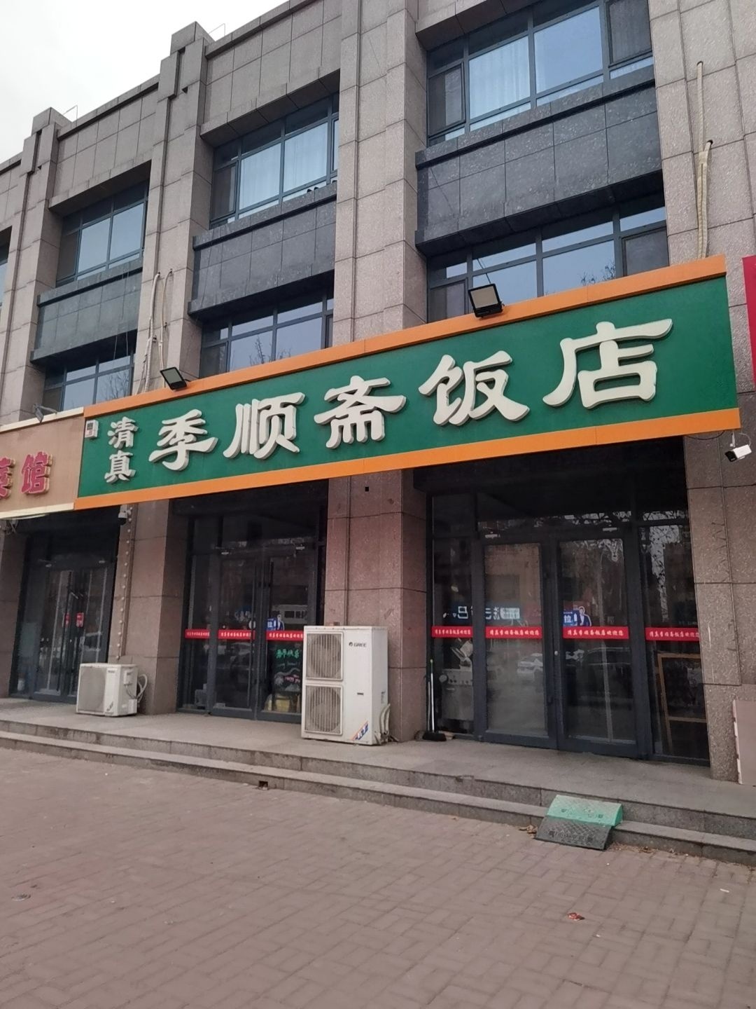 清真季顺斋饭店
