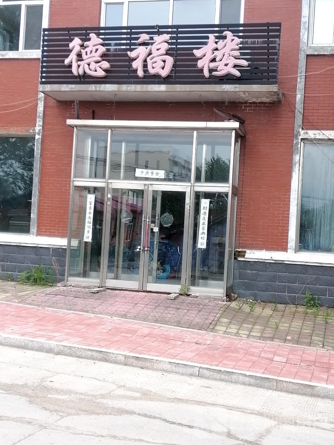 德福楼美食城(金沙路店)