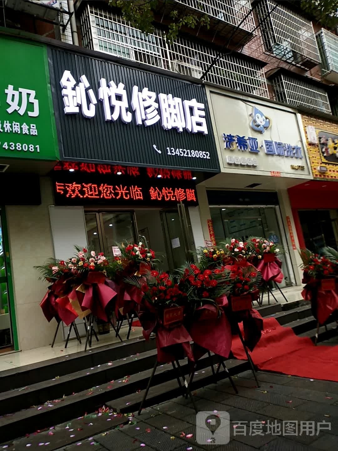 鈊悦修脚店