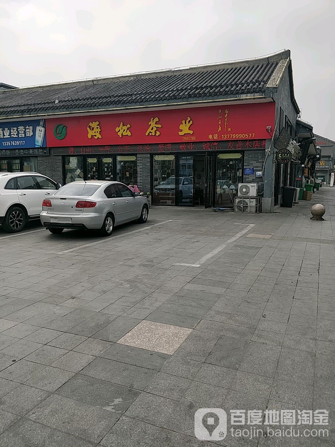 海松茶业(金地商业广场店)