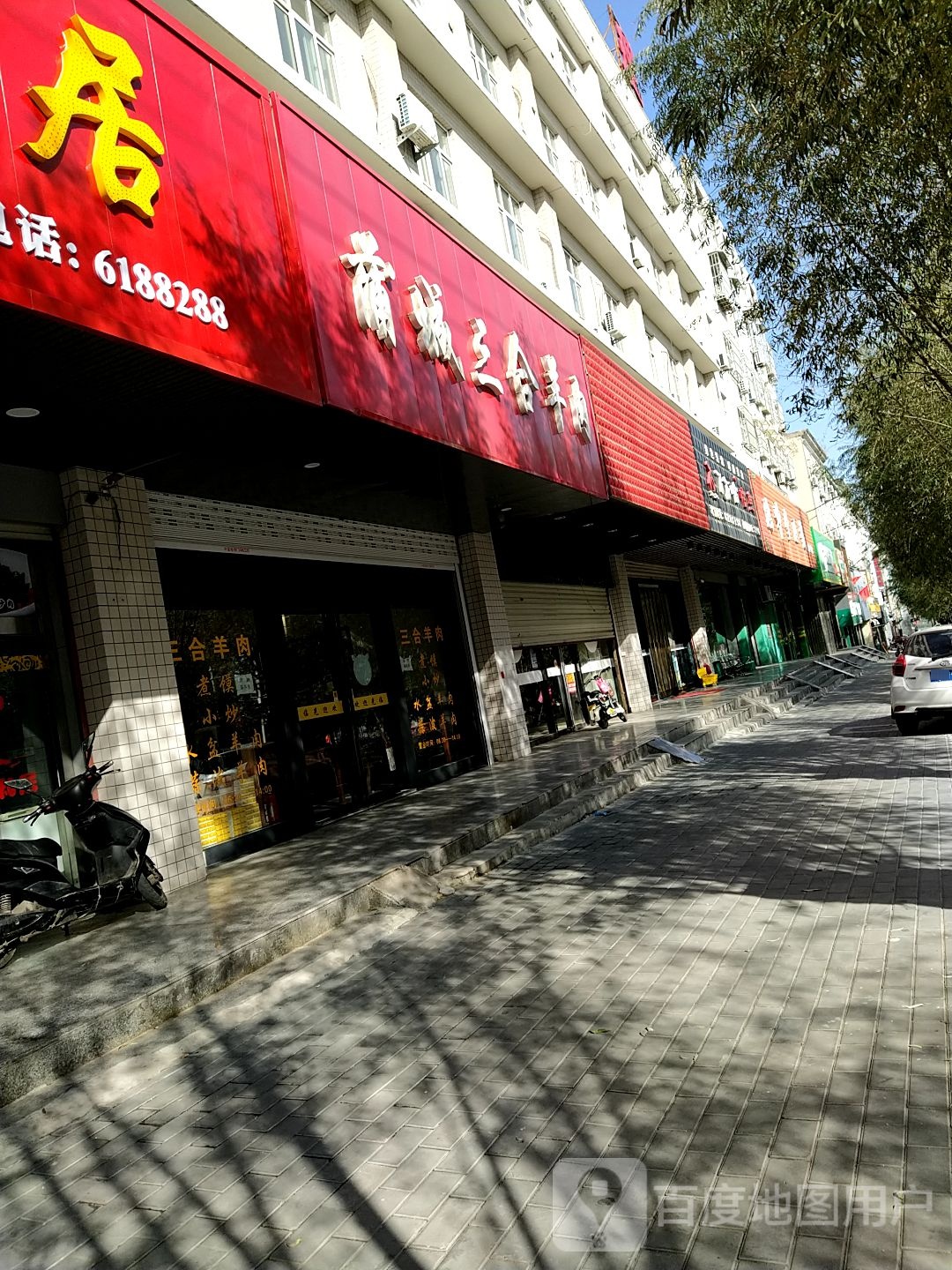蒲城三合羊肉(白水店)