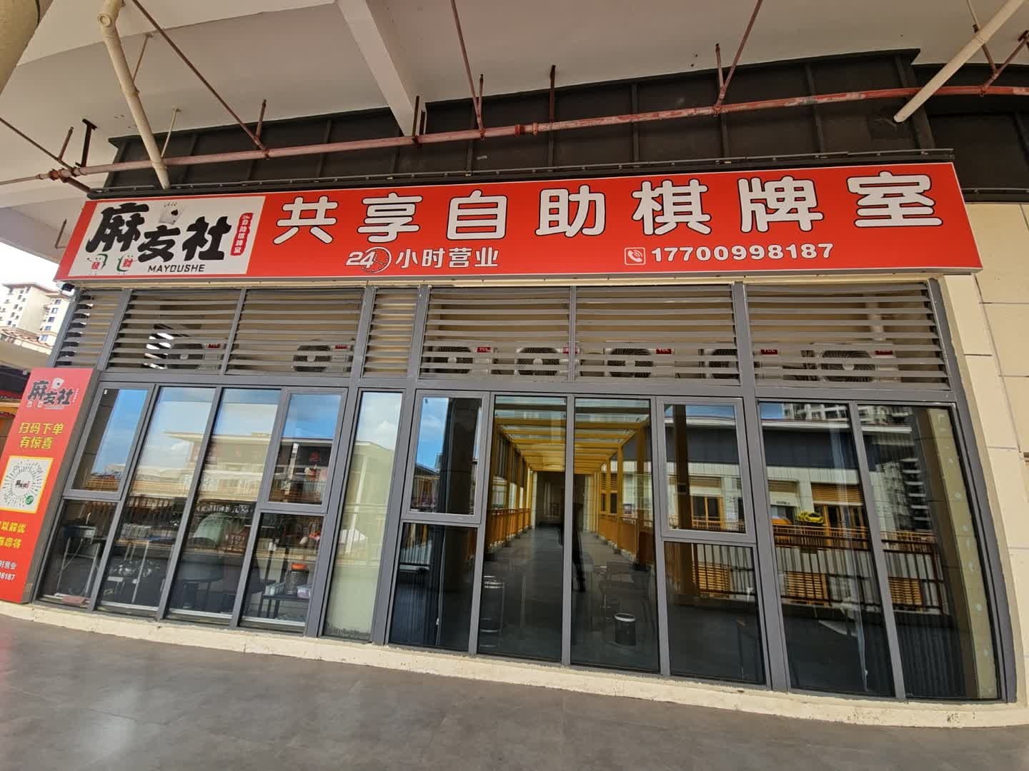 麻友社共享自助棋牌室(宜华·海棠商业广场店)