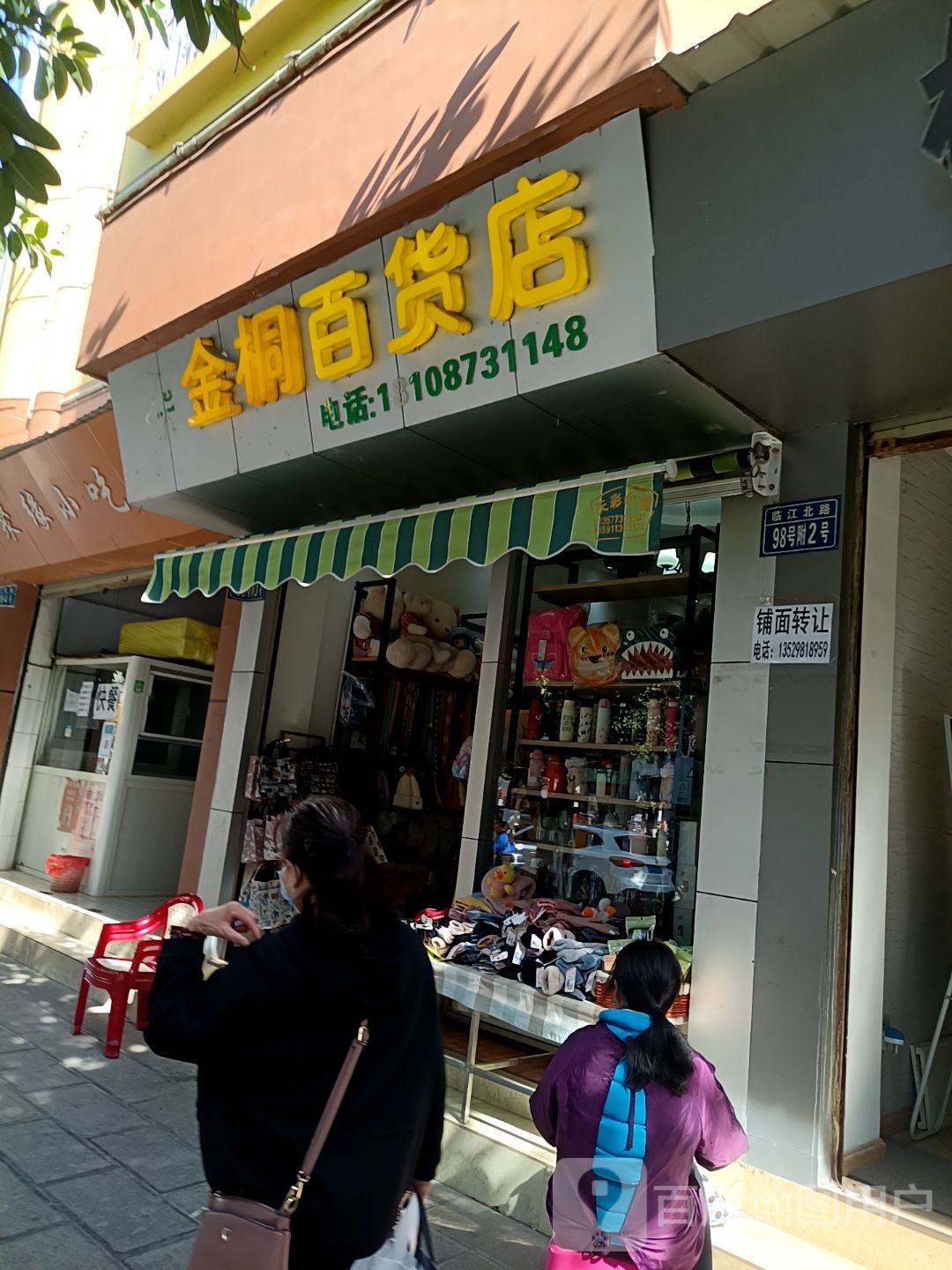 金桐百货店