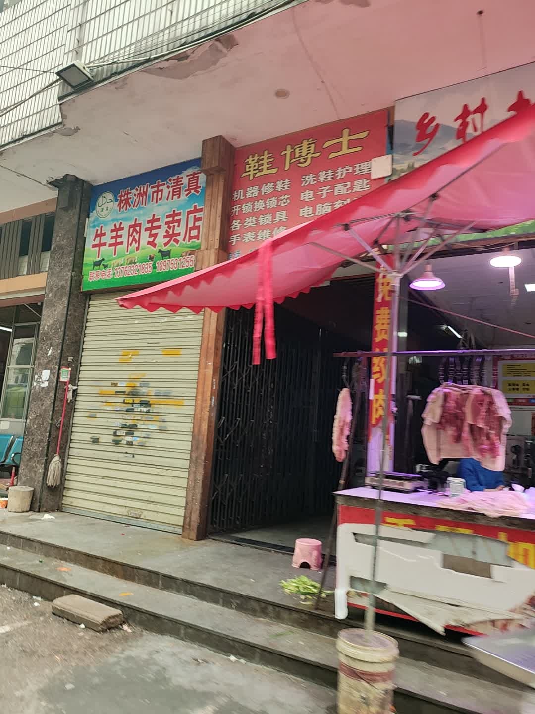株洲市清真牛羊肉专卖店(贺嘉土大市场店)