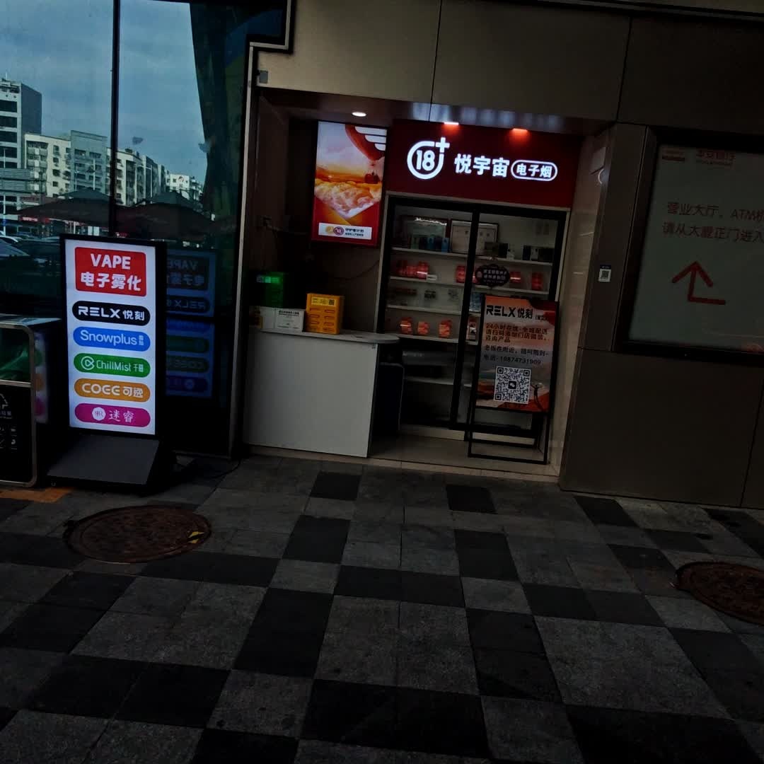 悦宇宙电子烟(宝立方店)