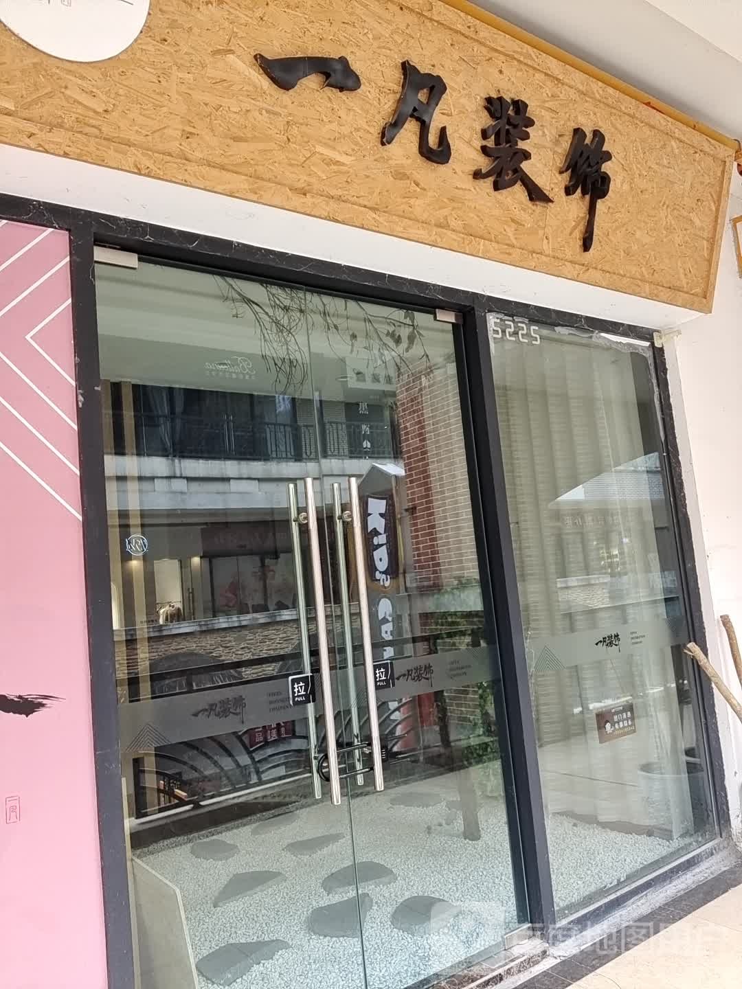 遂宁一凡十月装饰设计工作室(遂宁万达广场店)