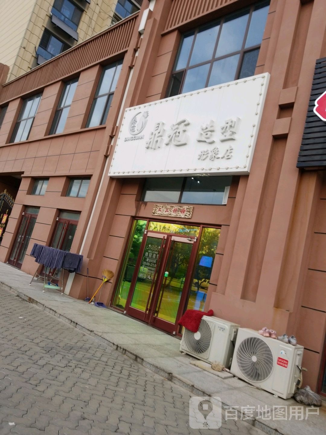 鼎冠造型(形象店)