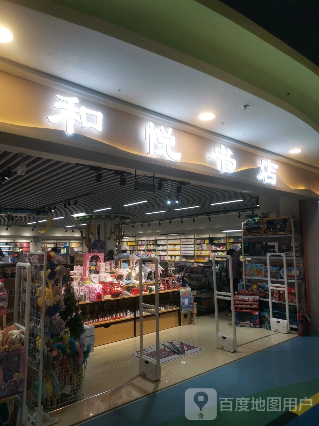 和悦书店(万达广场四平店)