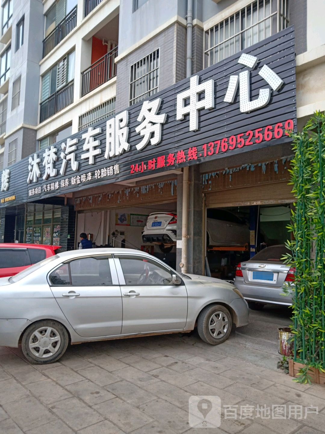 沐梵汽车服务中心