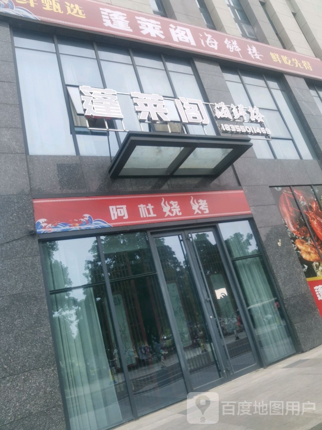 蓬莱阁海鲜楼(凯迪置地广场店)
