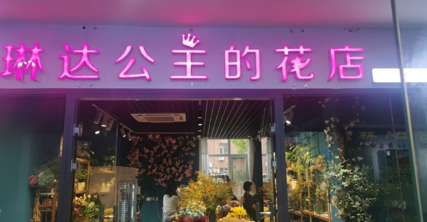 琳达公主的花店(新区店)