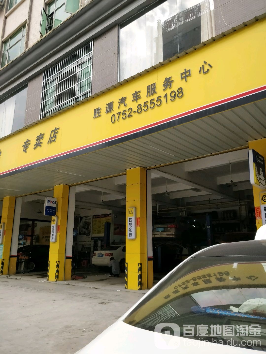 胜源汽车服务中心(宽途汽车店)