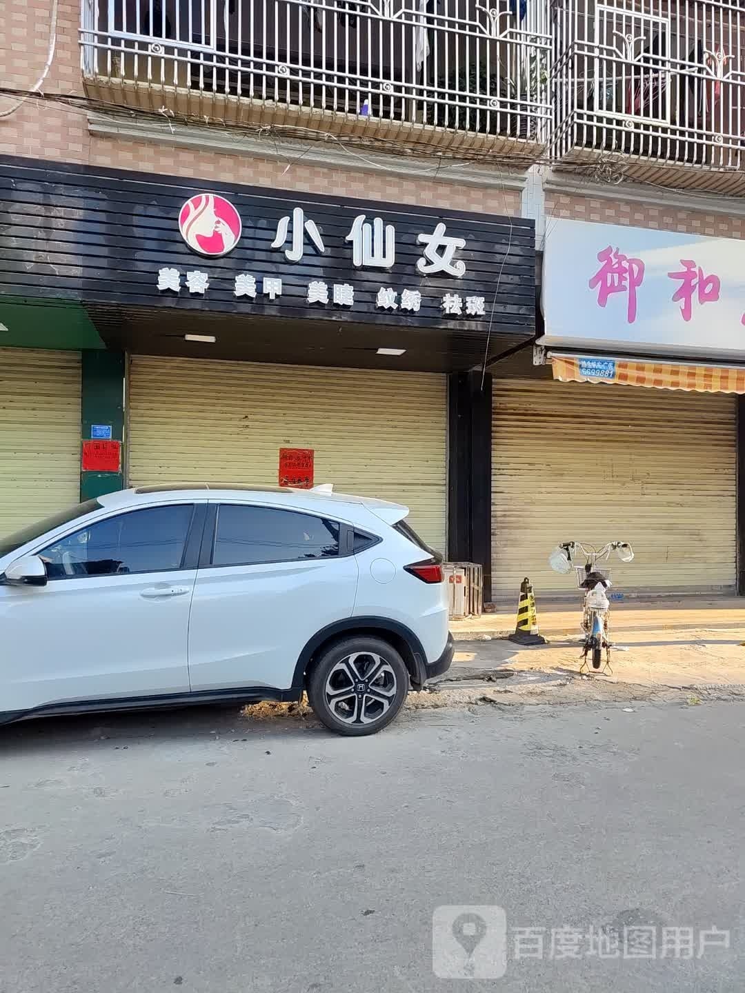 小仙女美容美甲美睫