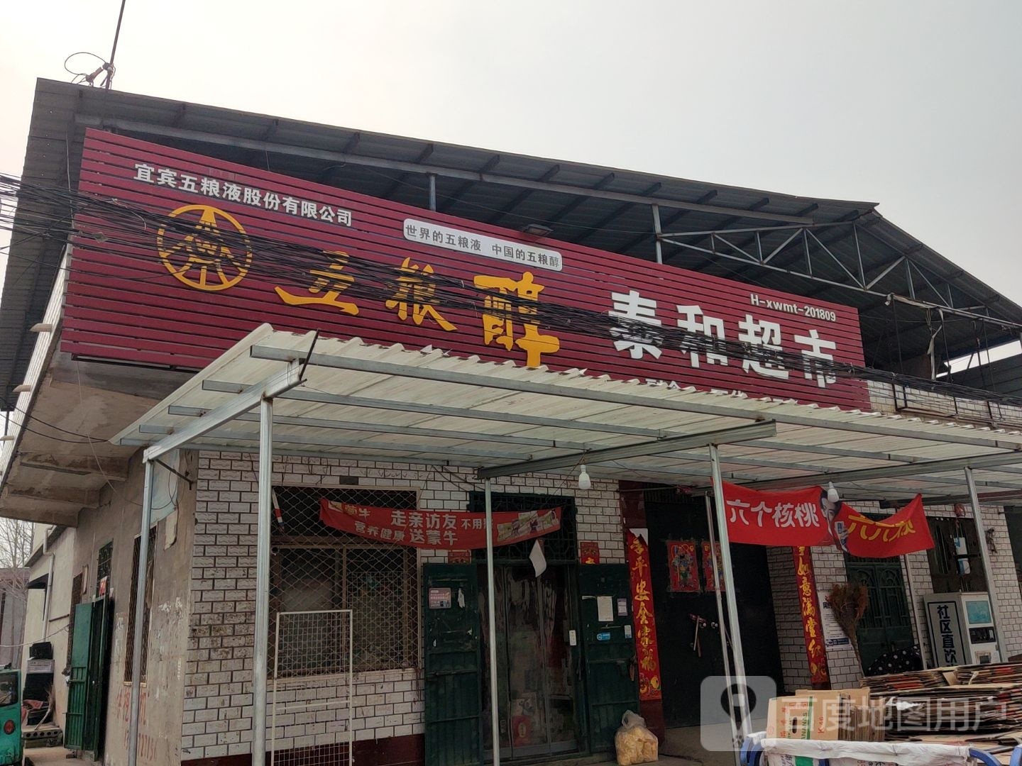 太和超市(五老路店)