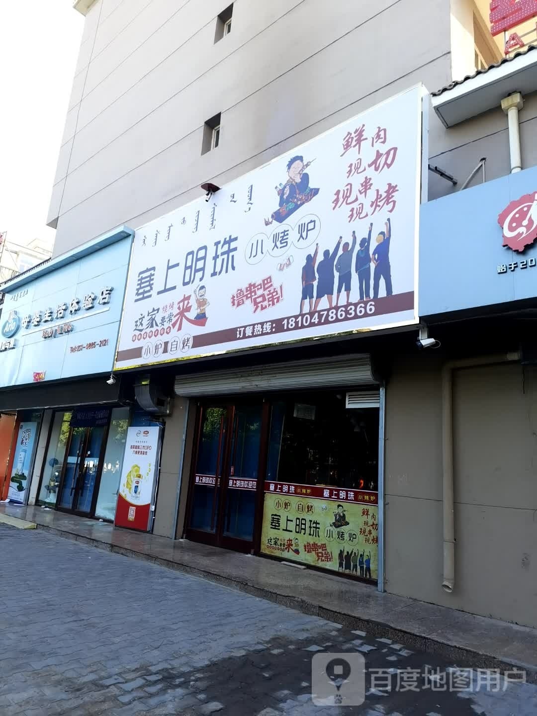 五原县塞上明珠烤烧店