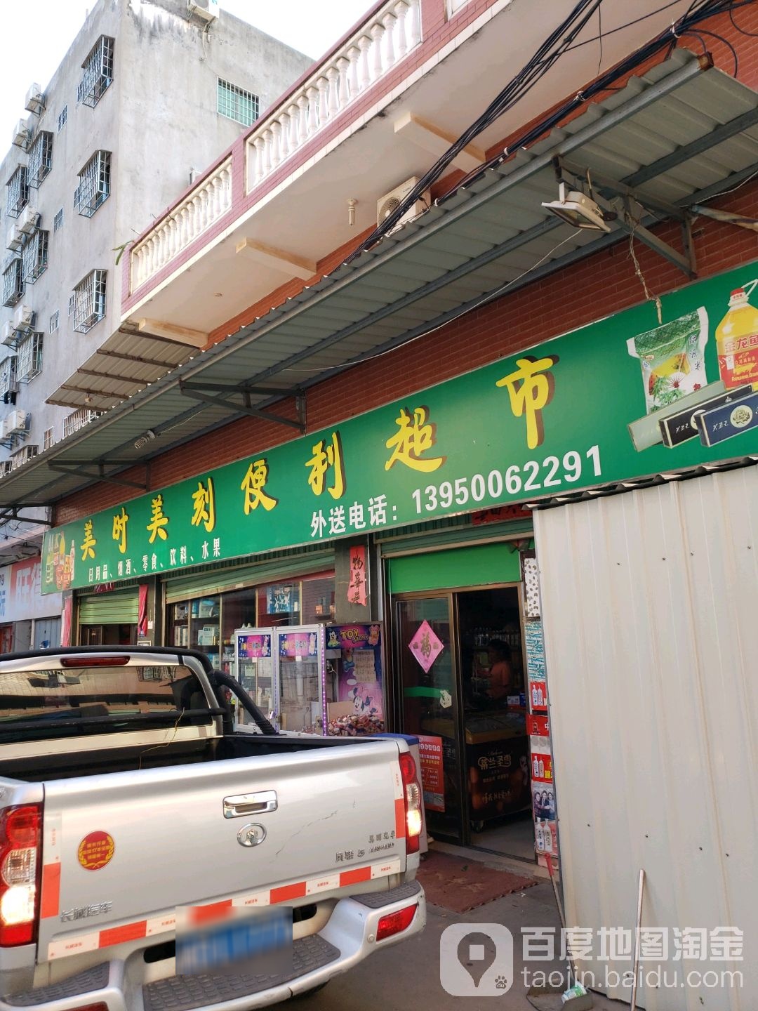 美时美刻便利超市
