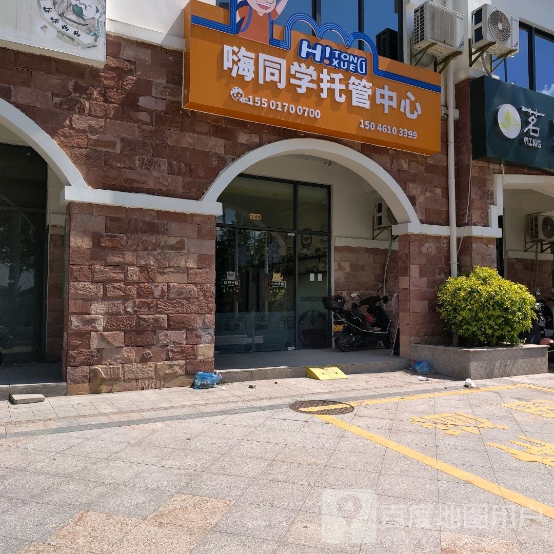 儋州那大嗨同学托管中心