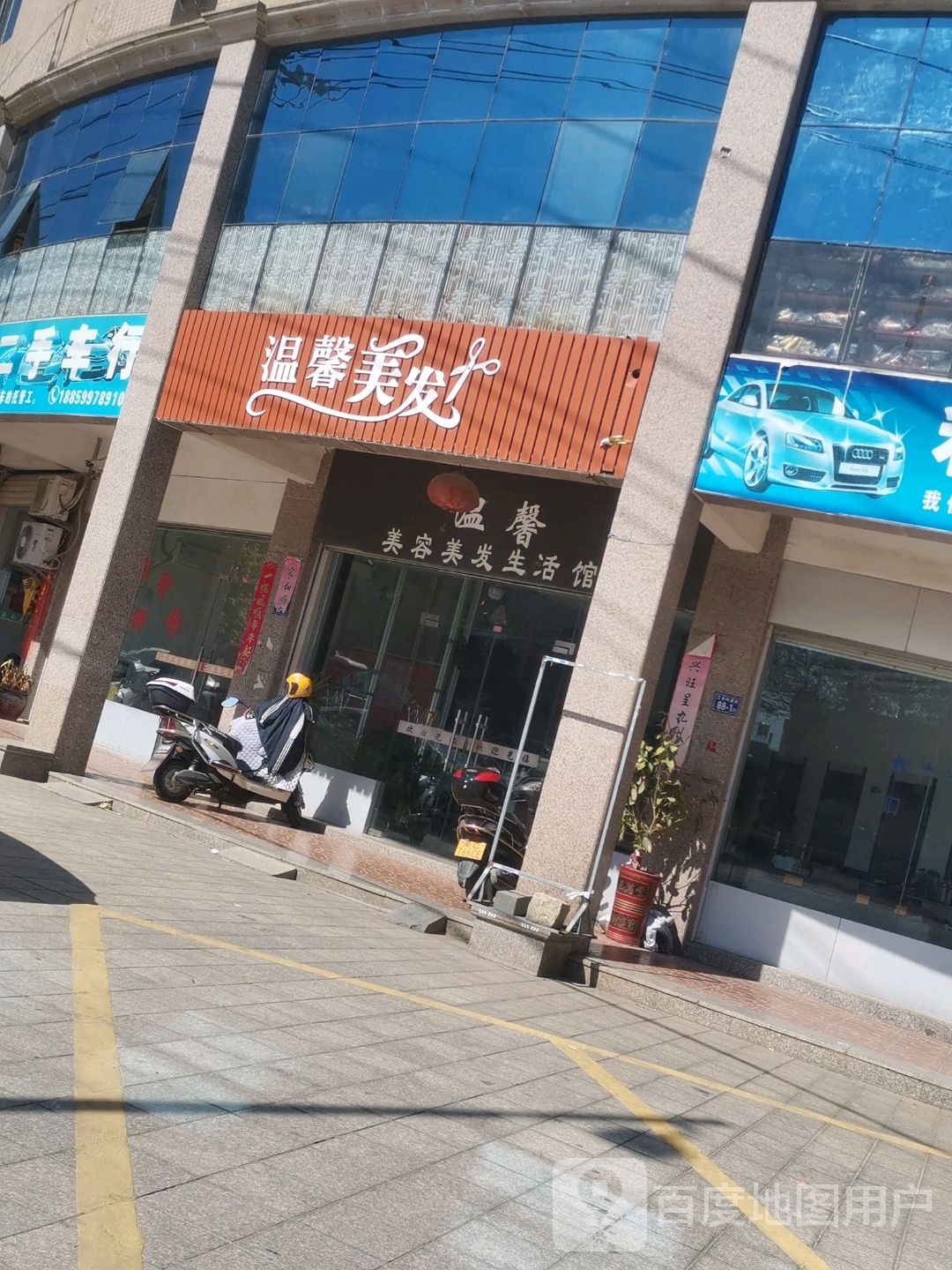 温馨理发