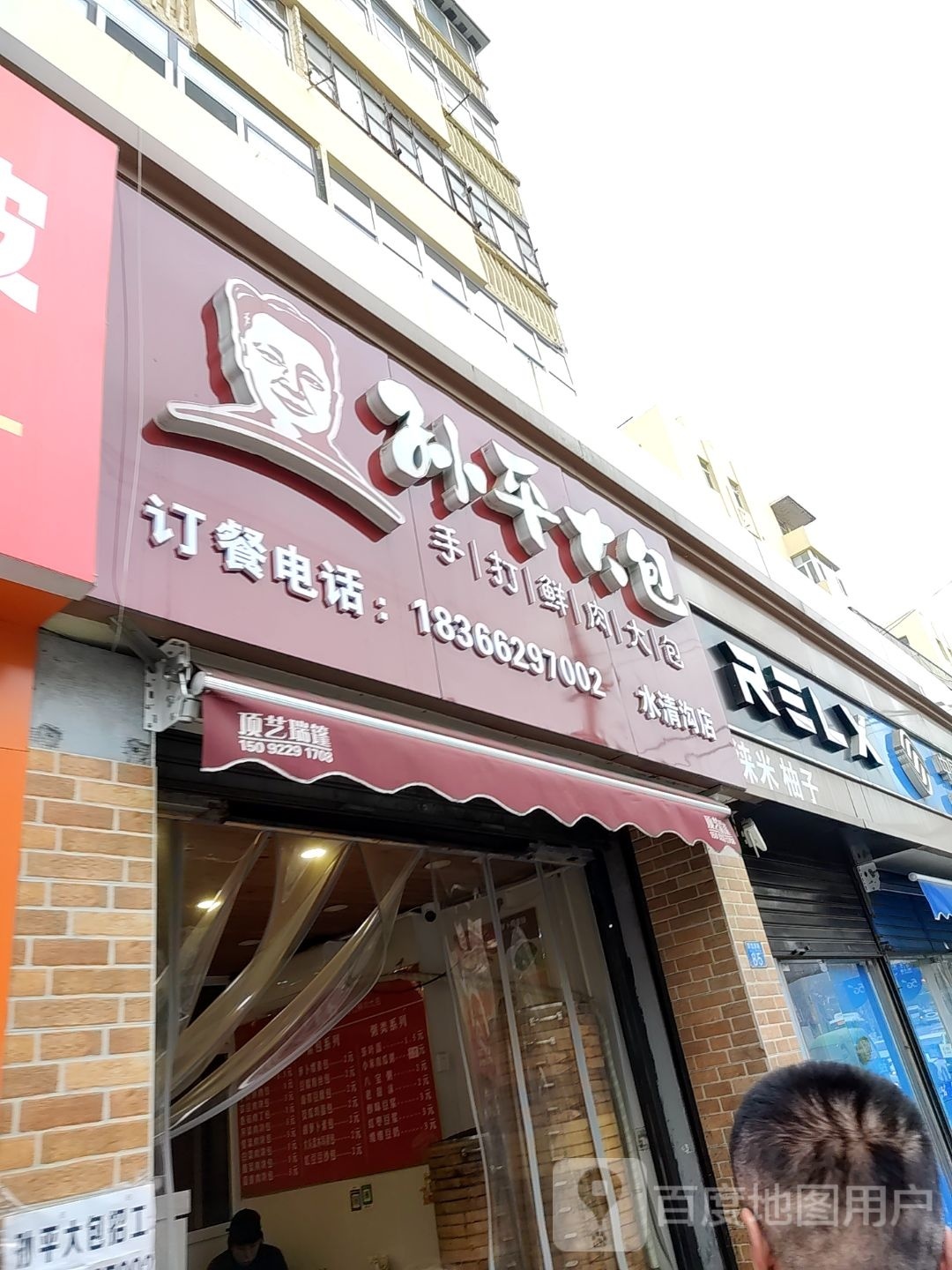孙和大竹包(水清沟店)