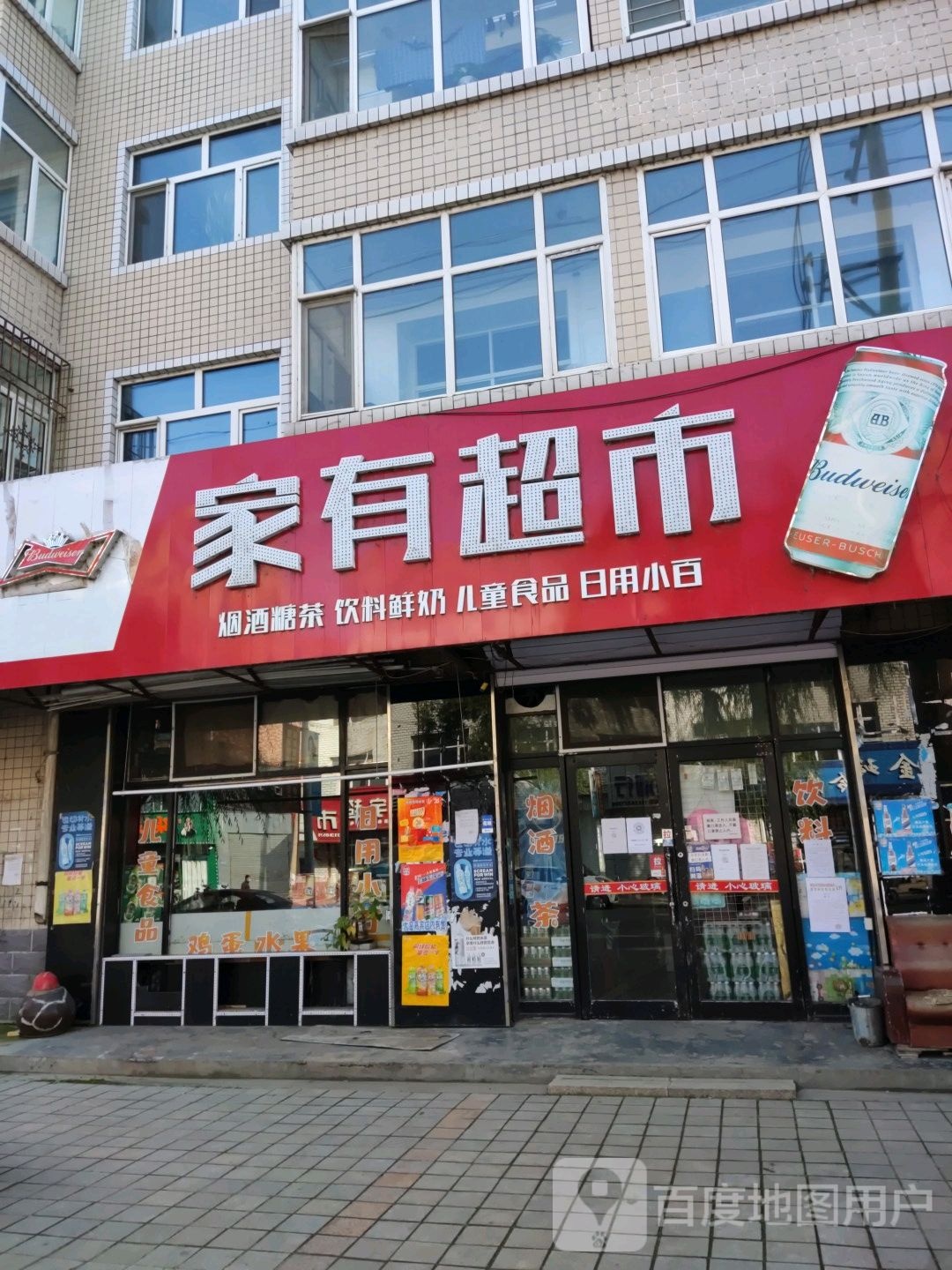 家有超市(团结路店)