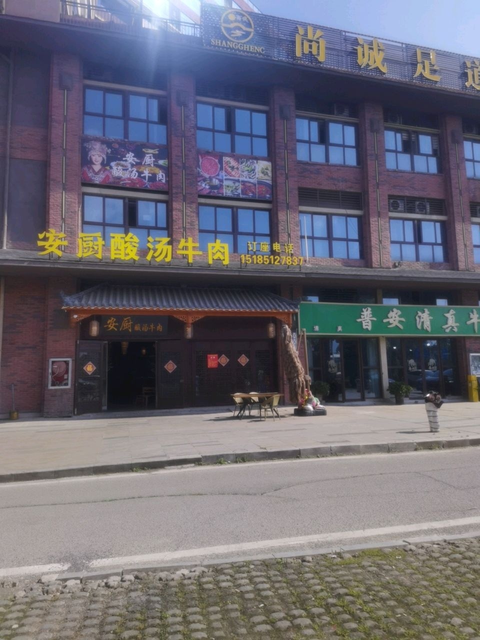 普安清真牛肉馆