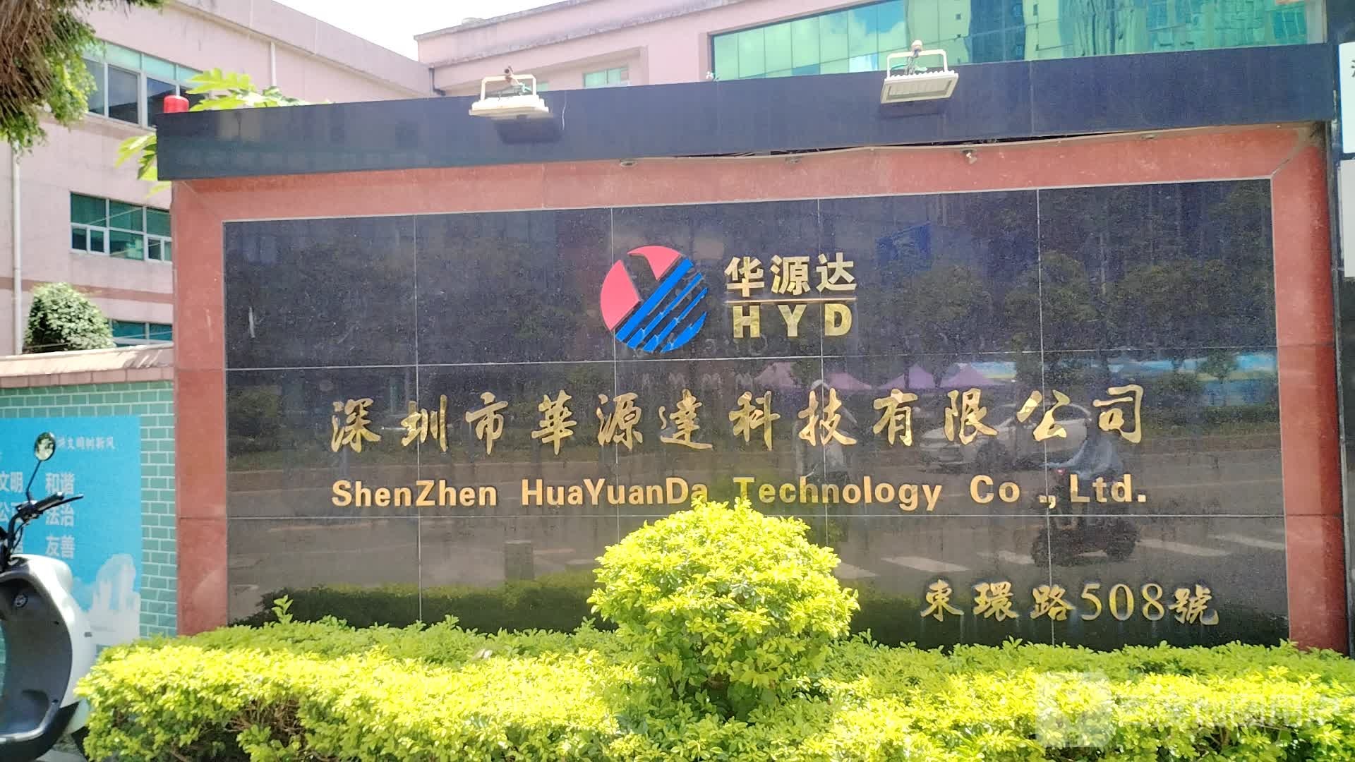 深圳市华源达科技有限公司