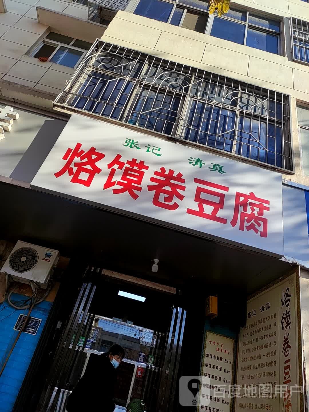 清真张记烙馍卷豆腐