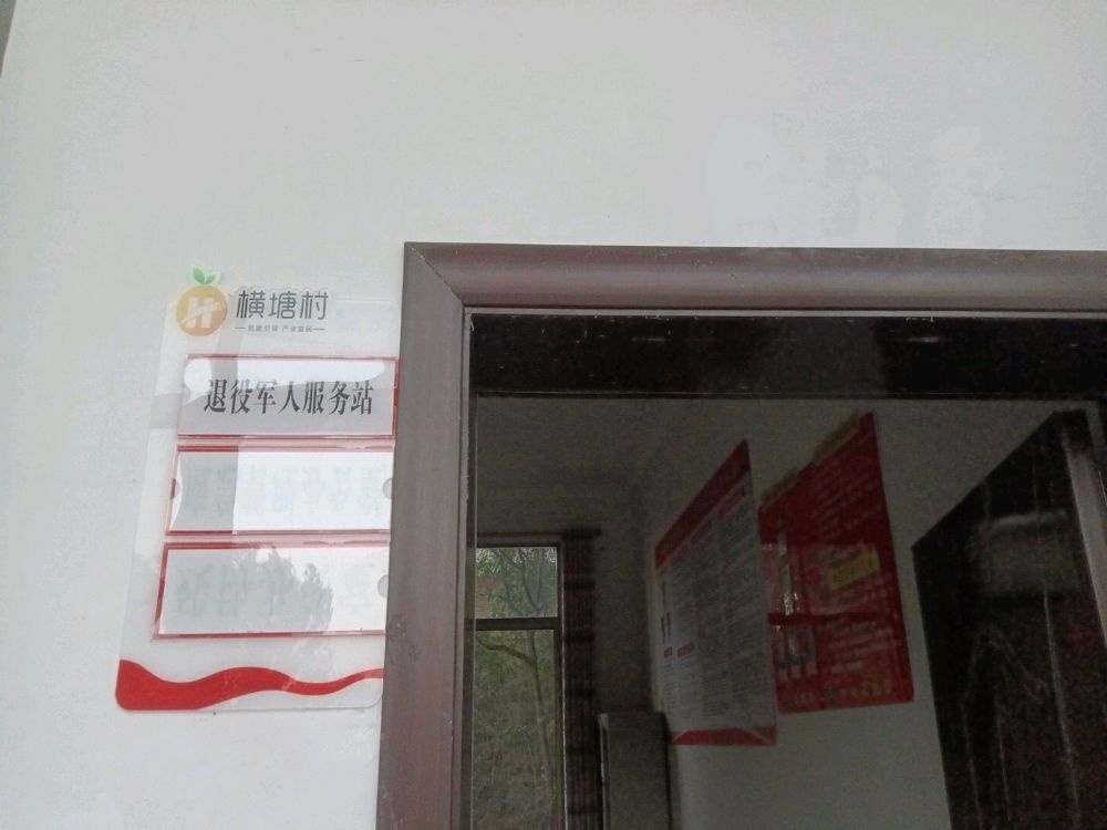 江西省吉安市万安县窑头镇横塘村退役军人服务站
