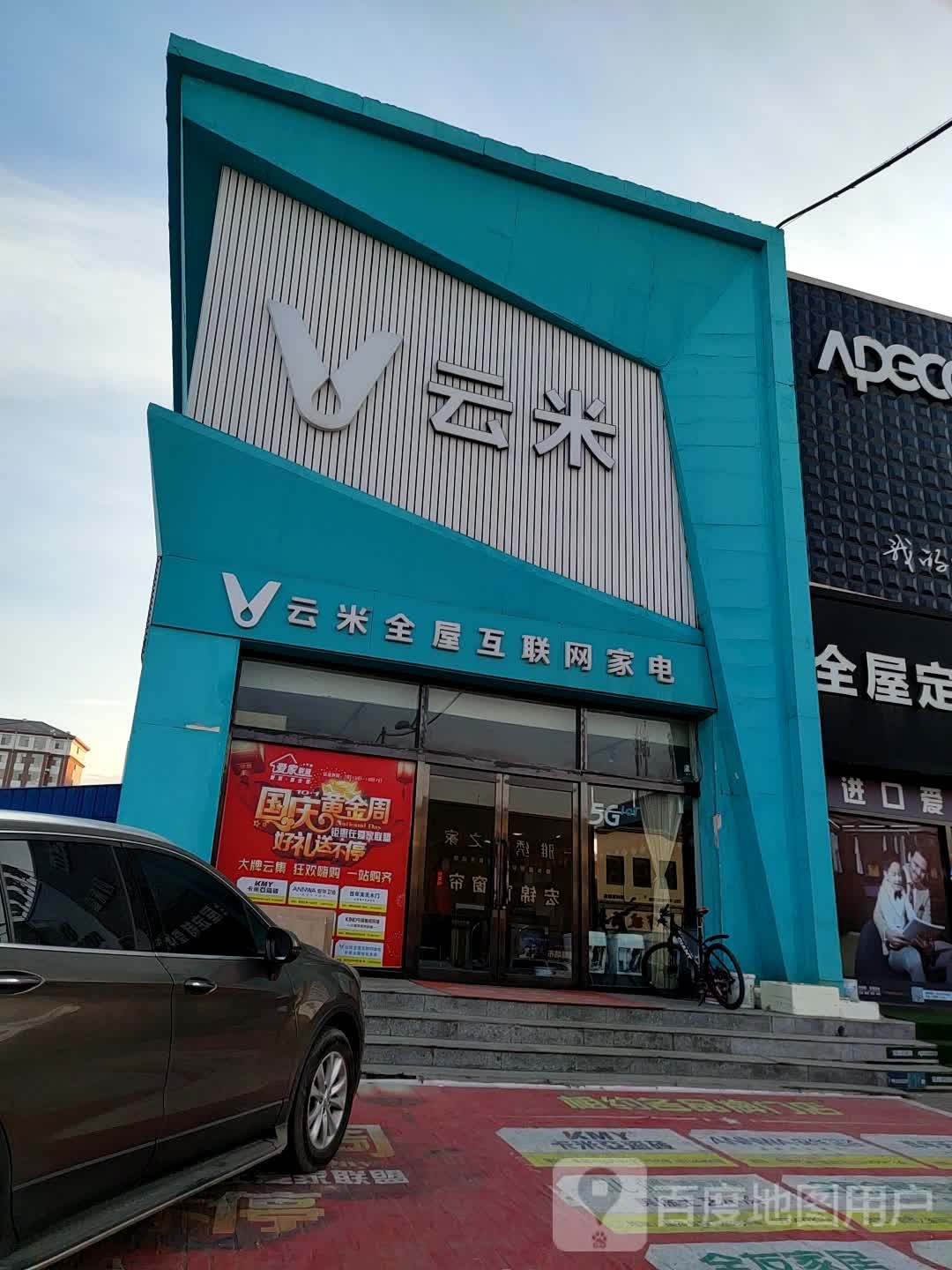 云米全屋互联网家电(居然金地店)