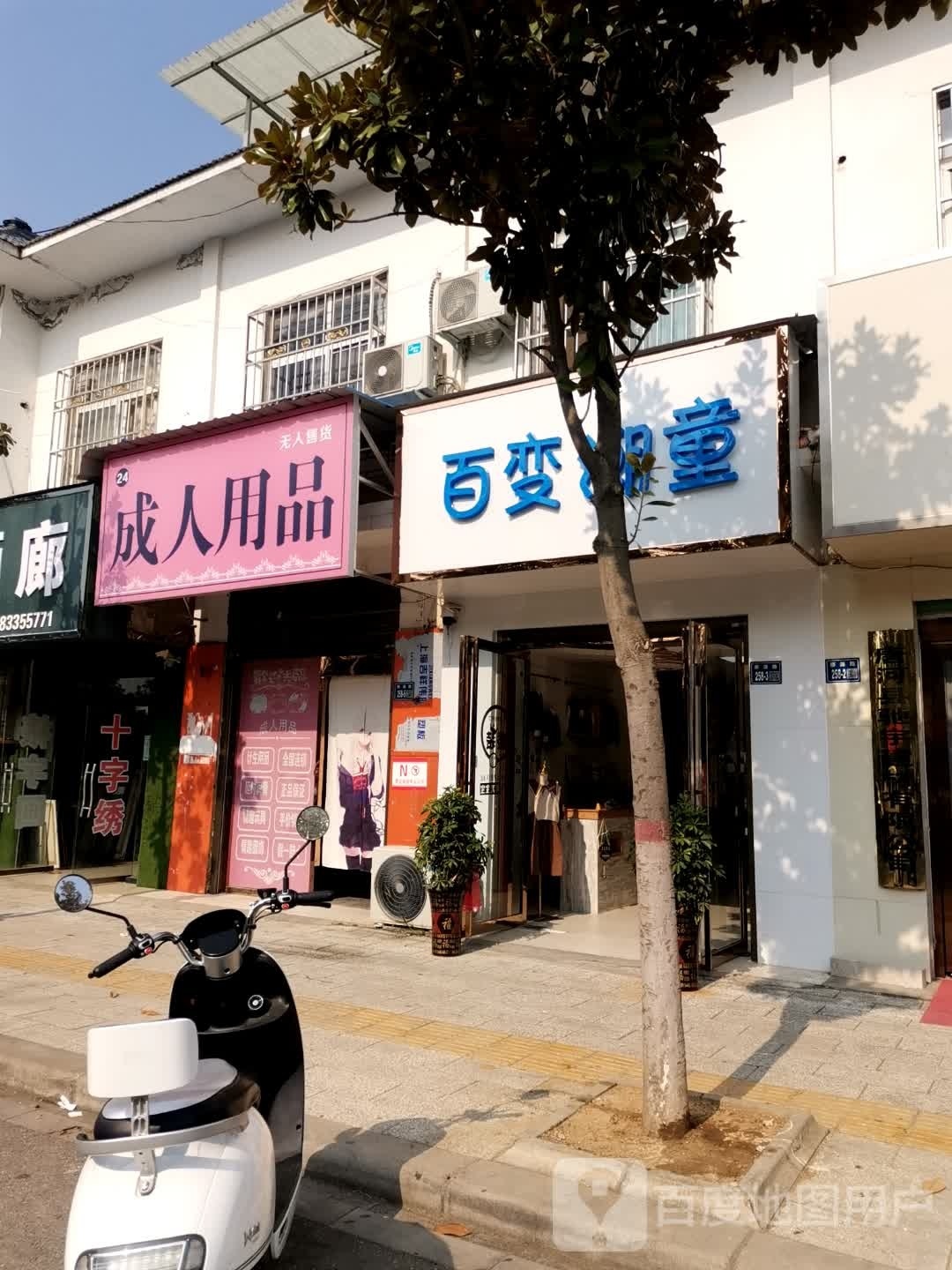 唐河县百变潮童(廖源北路店)