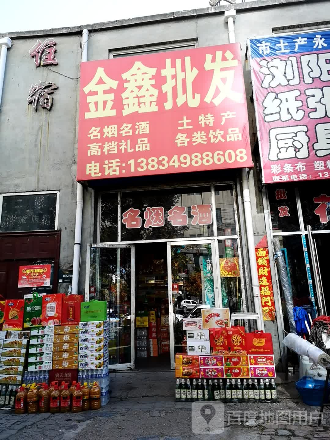 金鑫批发(古北东街店)