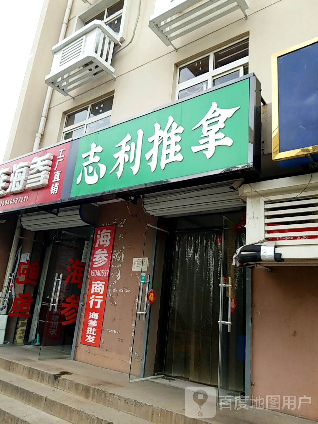 志利推拿