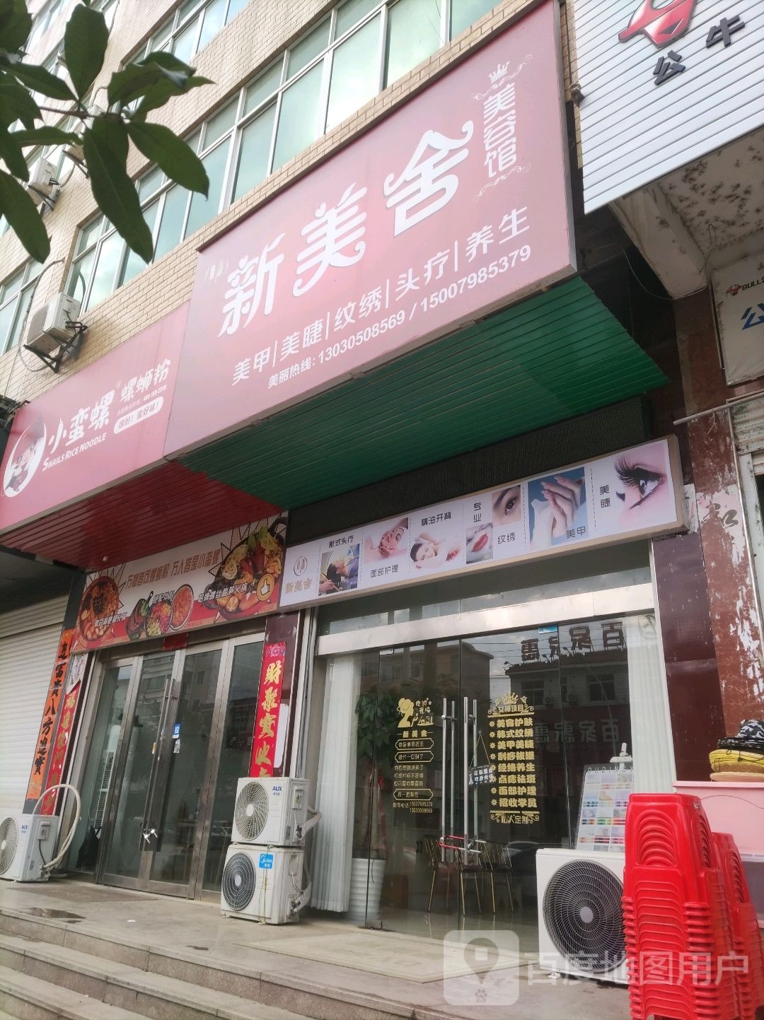 新美舍美容馆