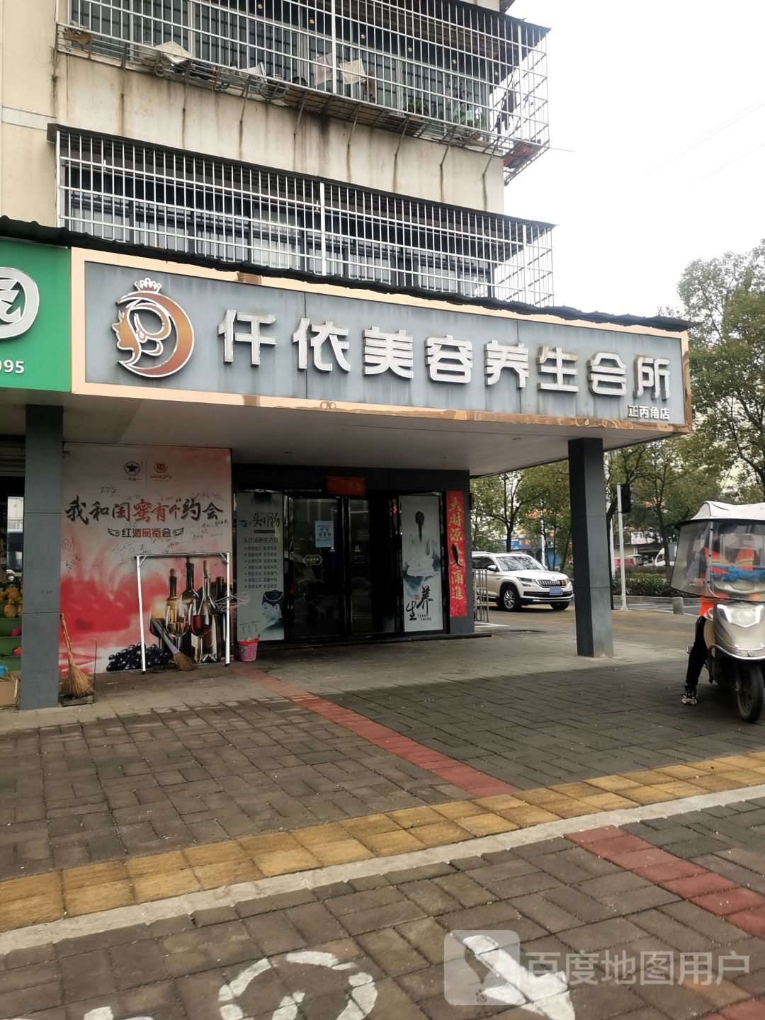 仟依美容养生会所(正丙角店)