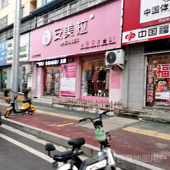 唐河县安美拉(福州路店)