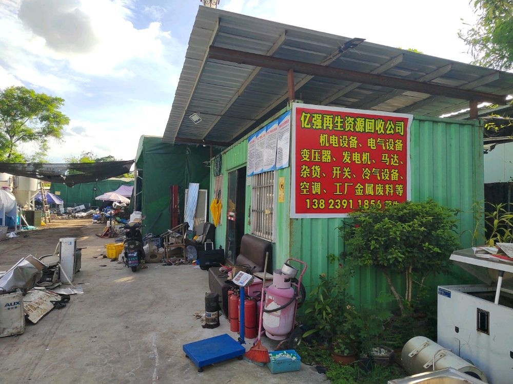 中山市亿强再生资源回收公司