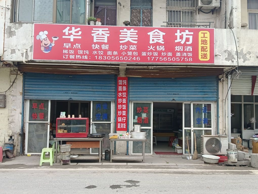 华香美食坊