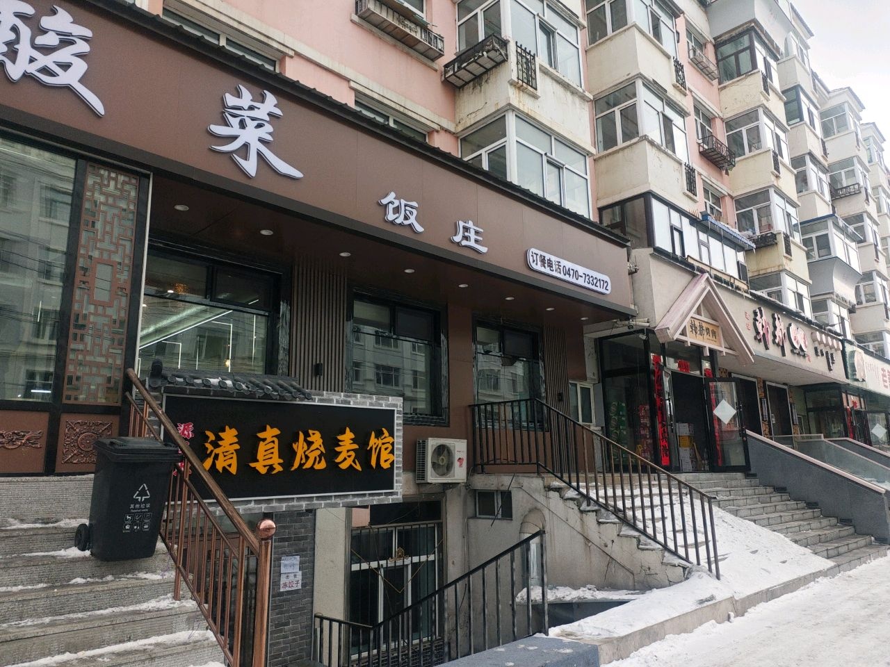 清真烧麦馆