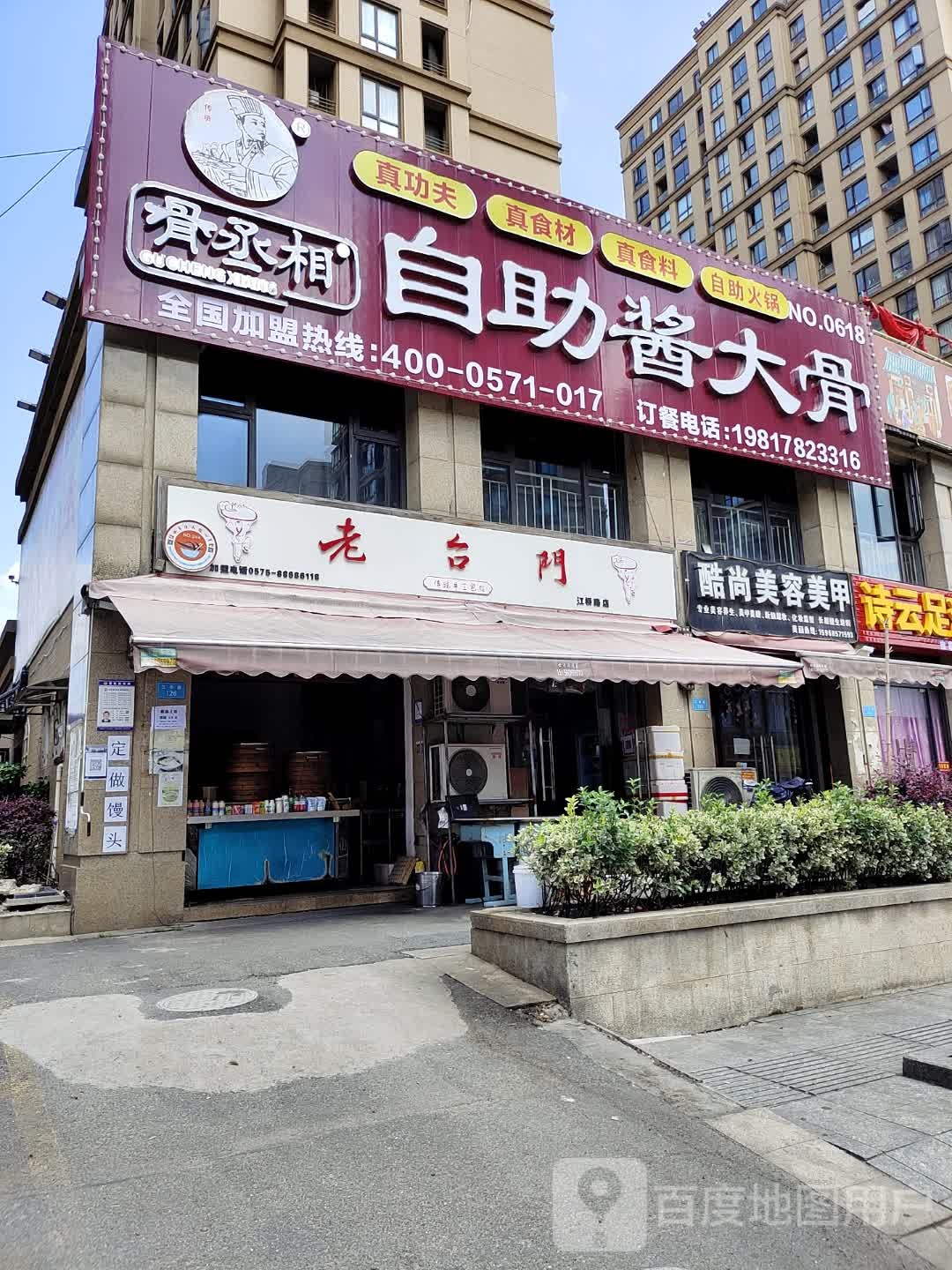 骨丞相自助酱大(江桥店)