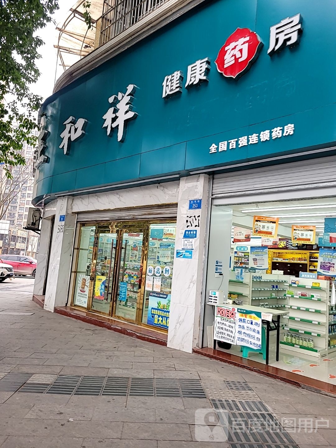 正祥和健康药房(铜梁区东莘路三店)