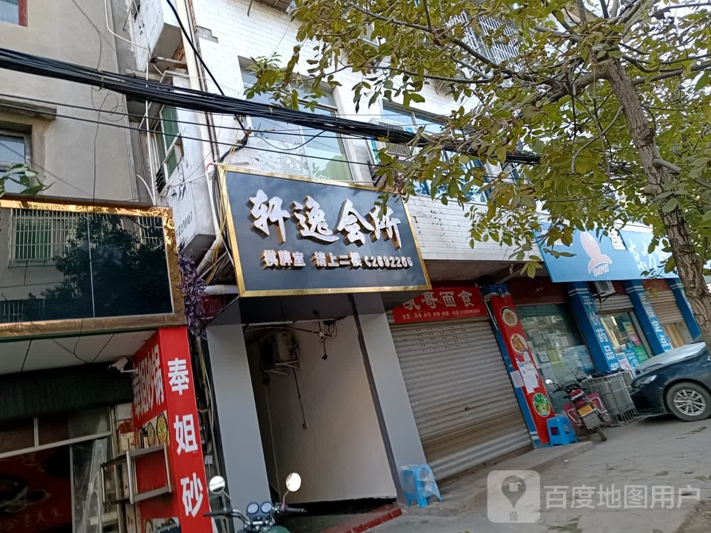 轩逸会所