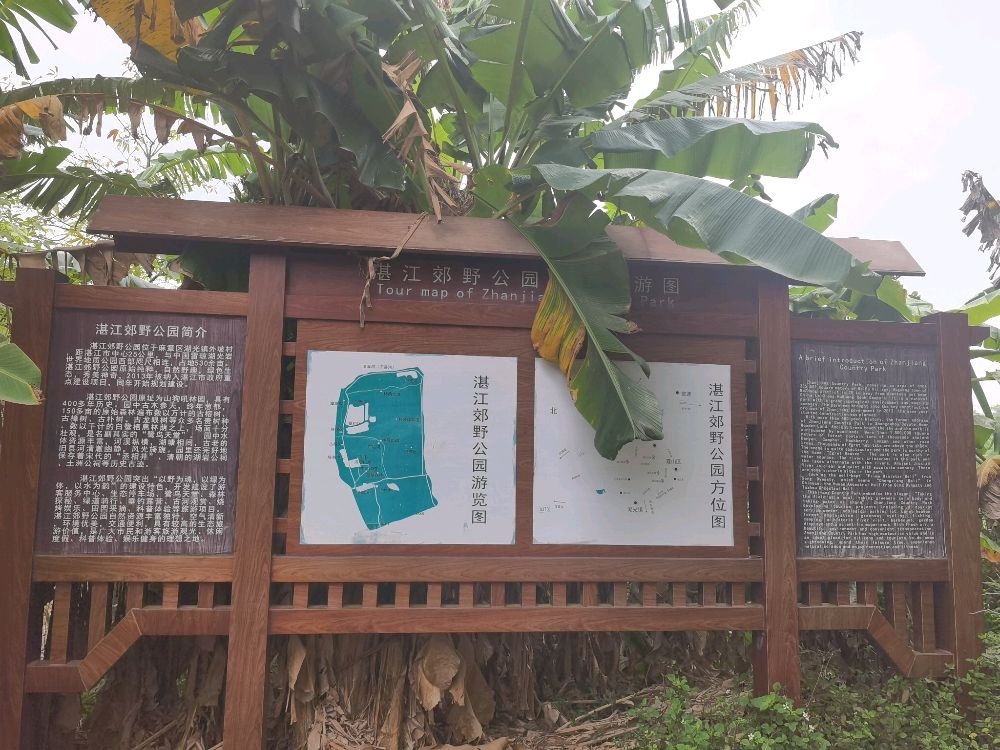 湛江郊野公园