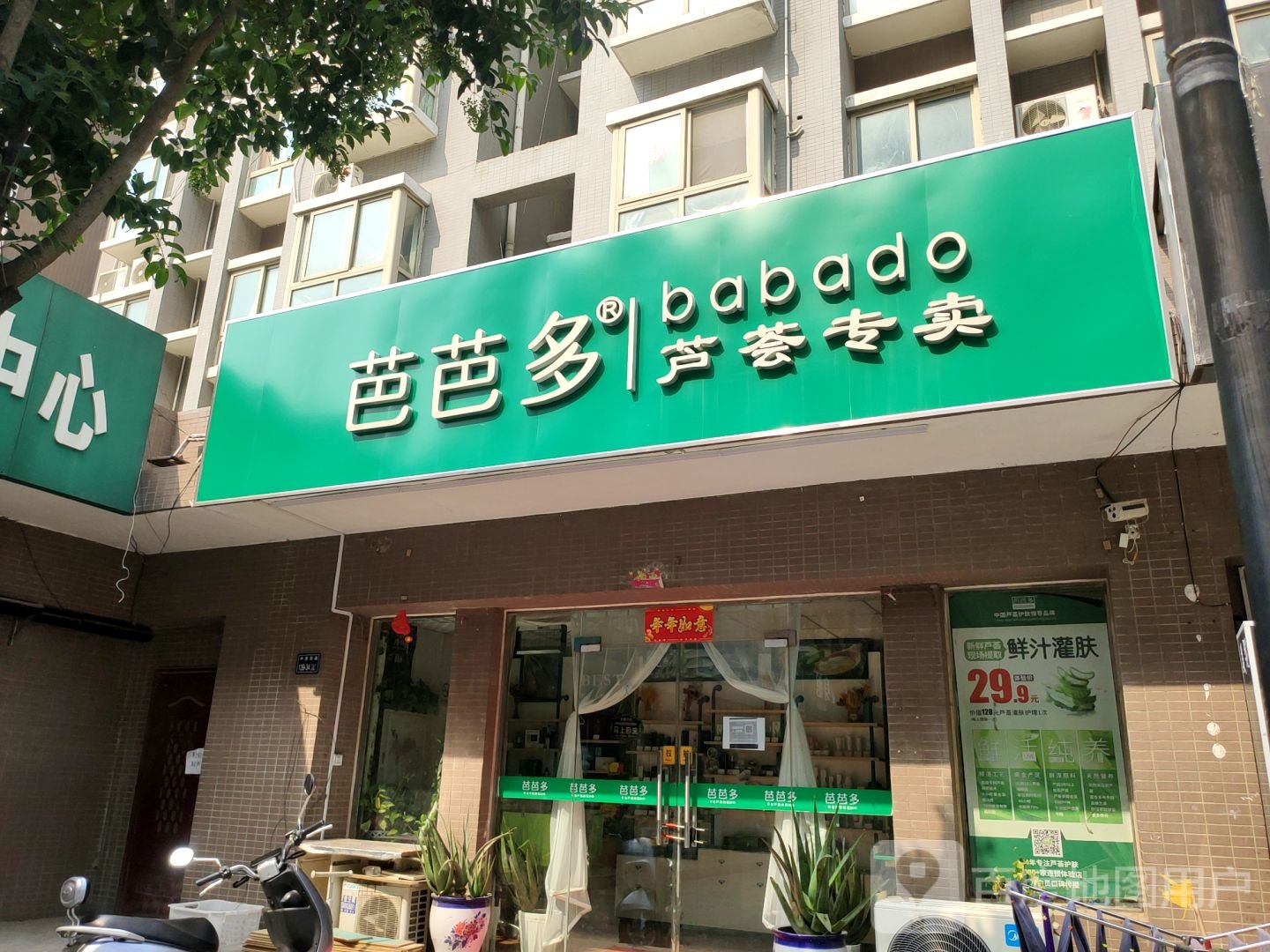 芭芭多芦荟专卖(湖光新苑店)