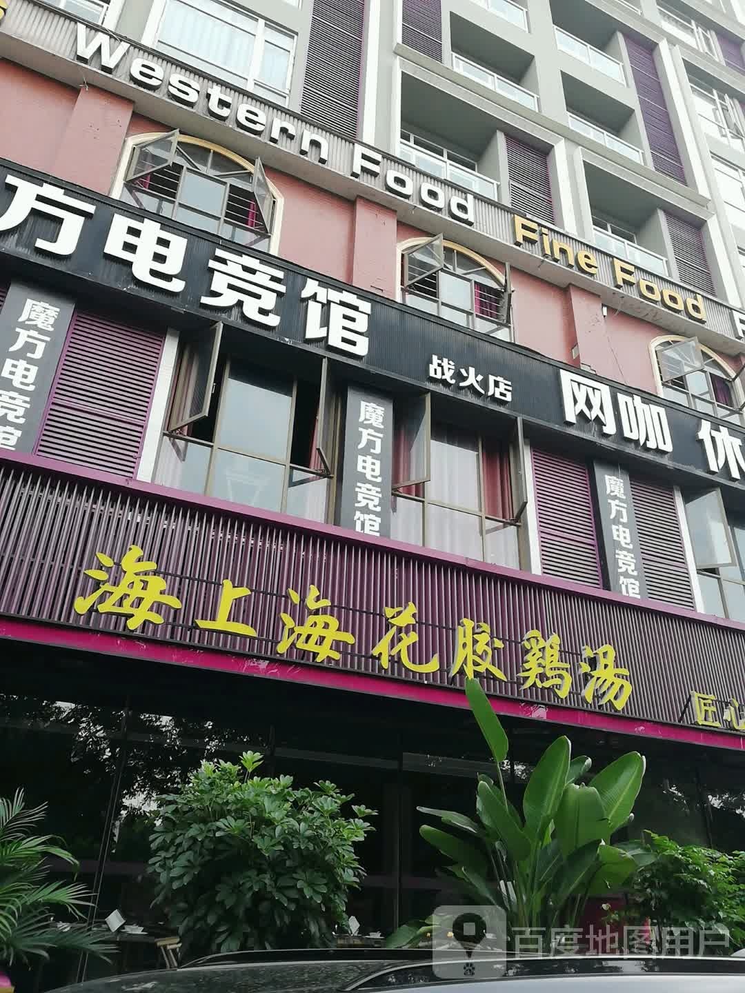 魔方电竞馆馆(战火店)