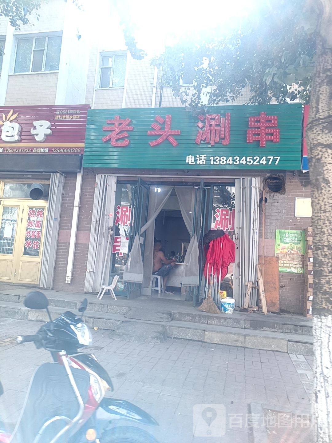 老头涮串(兴海幸福家园店)