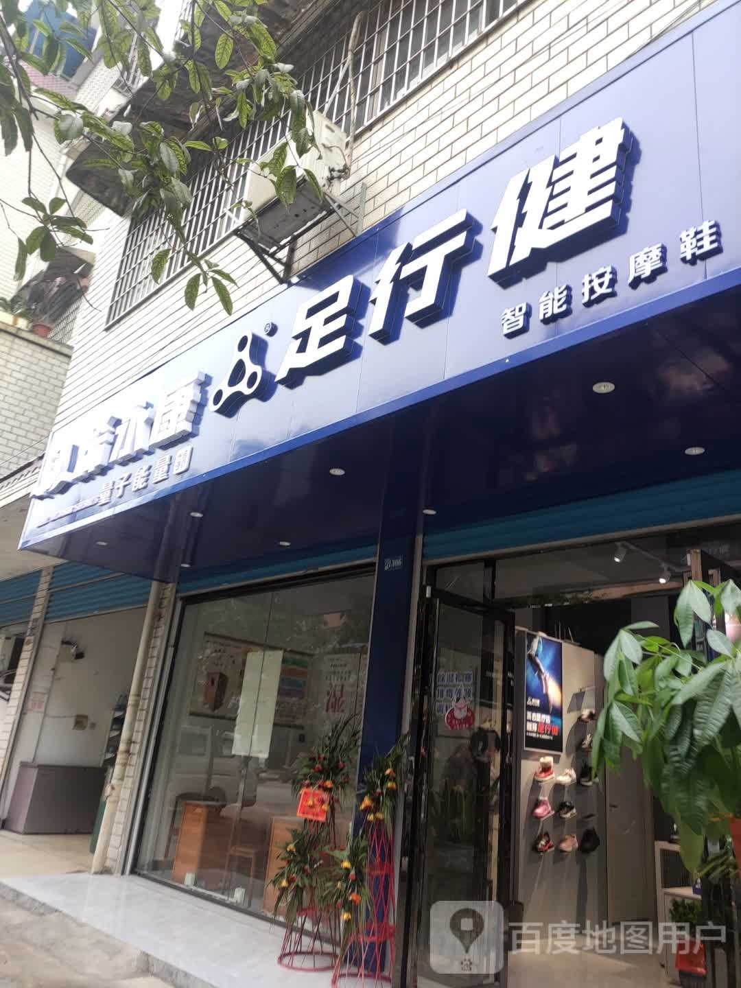 足行健智能按摩鞋(娄星南路店)