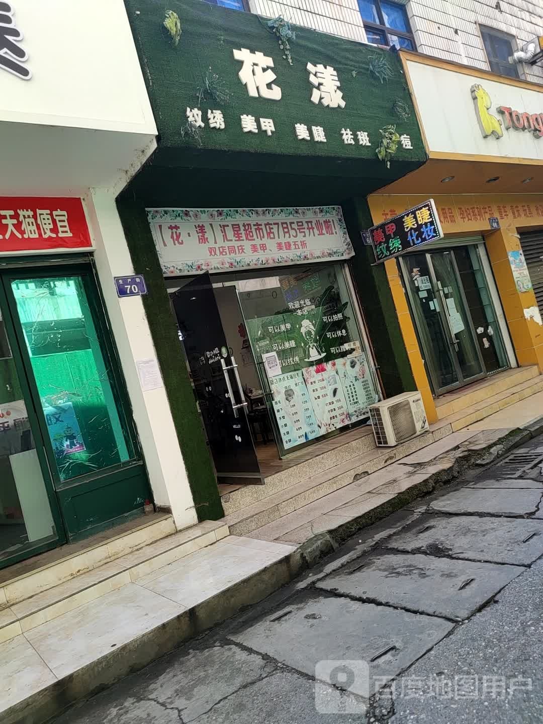 画漾(汇星超市店)